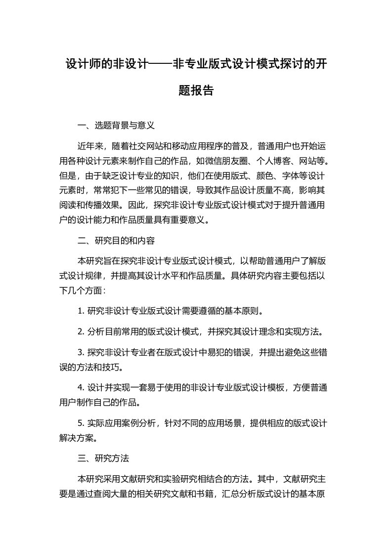 设计师的非设计——非专业版式设计模式探讨的开题报告