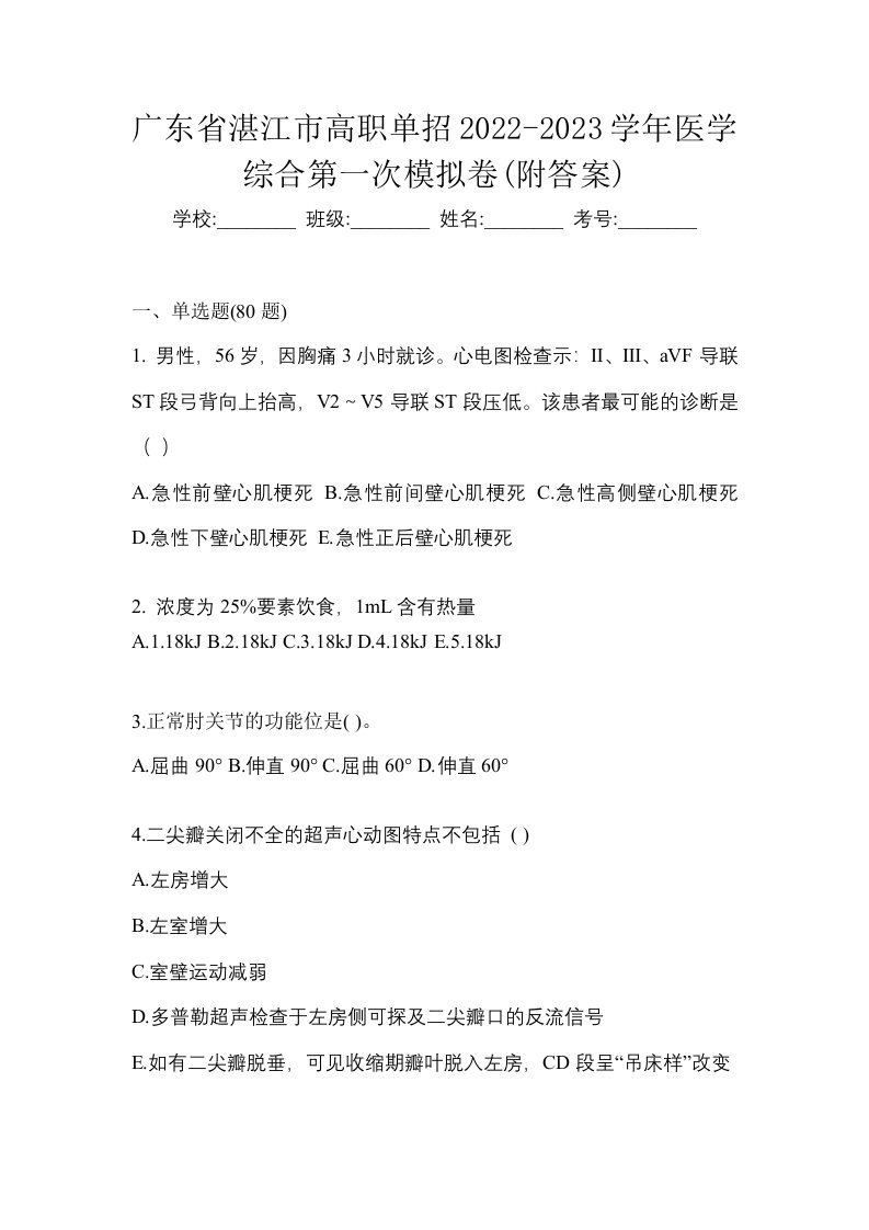 广东省湛江市高职单招2022-2023学年医学综合第一次模拟卷附答案