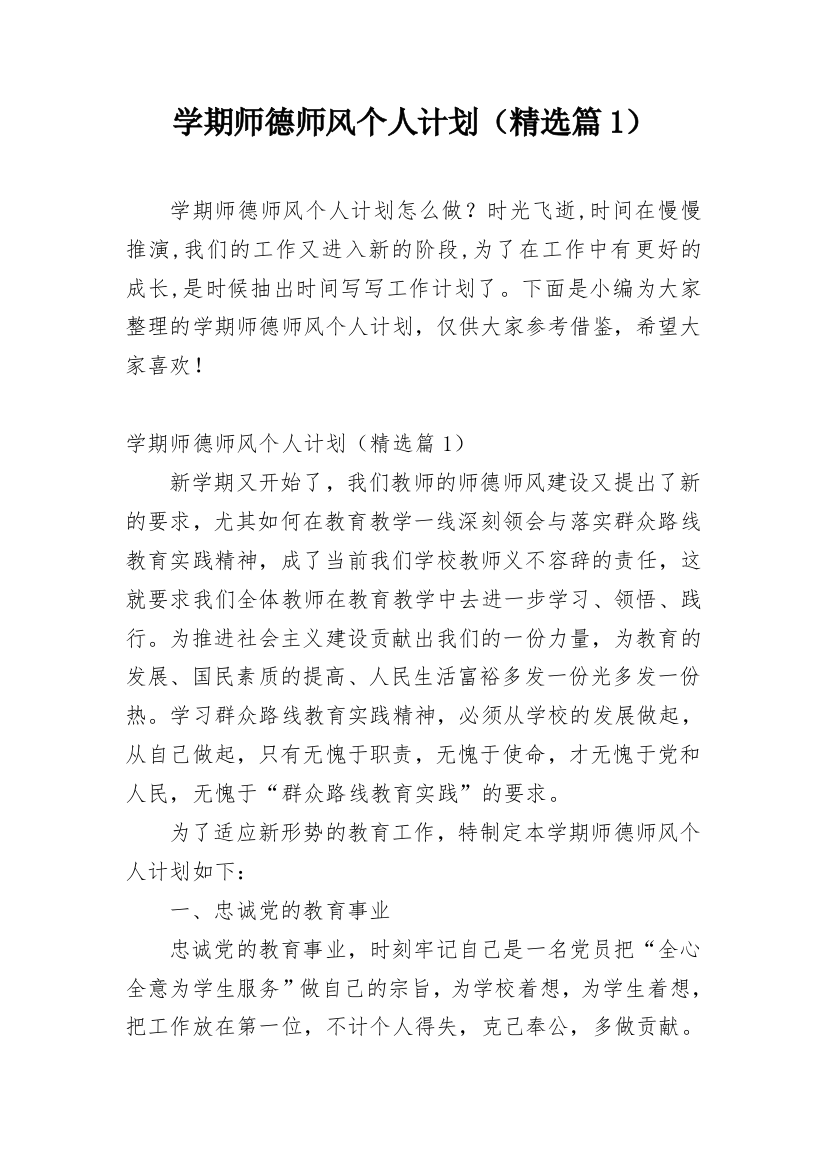 学期师德师风个人计划（精选篇1）