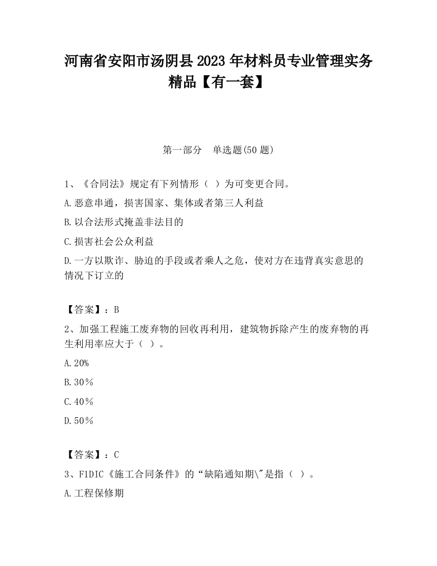 河南省安阳市汤阴县2023年材料员专业管理实务精品【有一套】