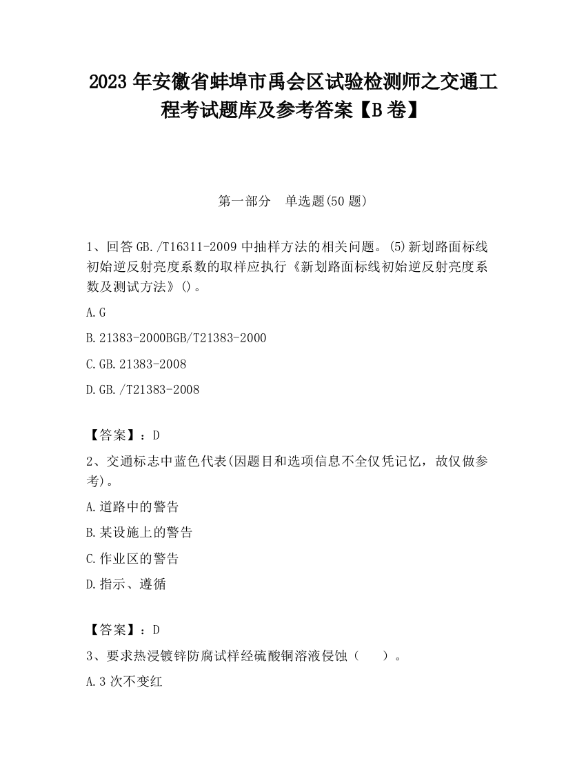 2023年安徽省蚌埠市禹会区试验检测师之交通工程考试题库及参考答案【B卷】