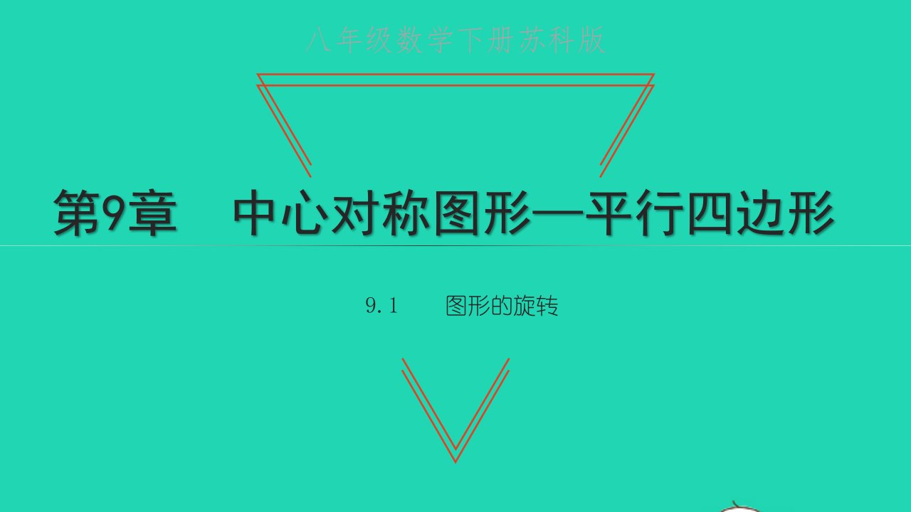 八年级数学下册第9章中心对称图形___平行四边形9.1图形的旋转教学课件新版苏科版