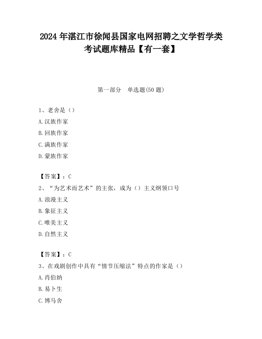 2024年湛江市徐闻县国家电网招聘之文学哲学类考试题库精品【有一套】