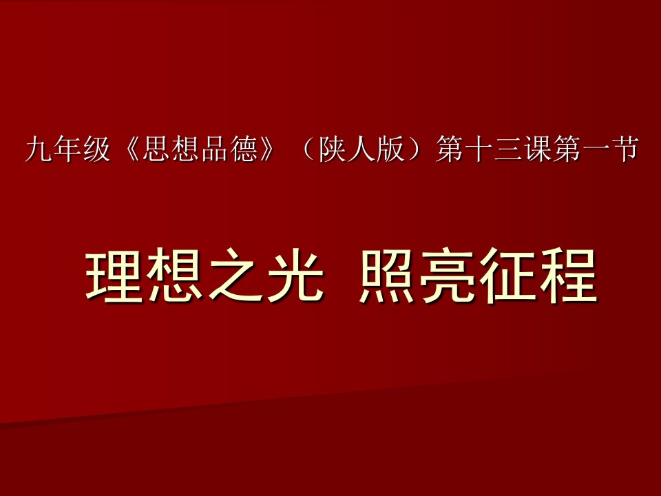 九年级政治理想之光