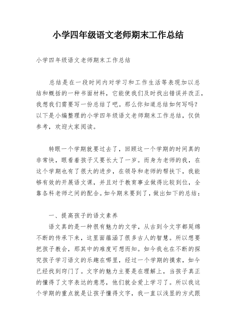 小学四年级语文老师期末工作总结