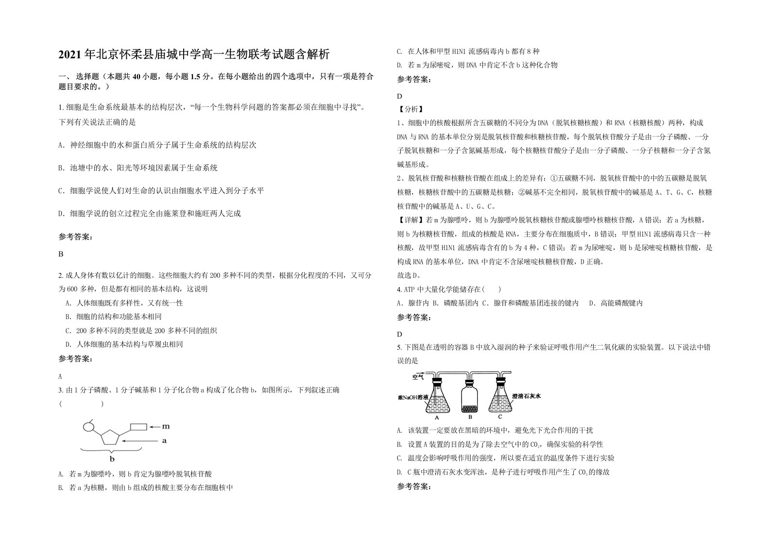 2021年北京怀柔县庙城中学高一生物联考试题含解析