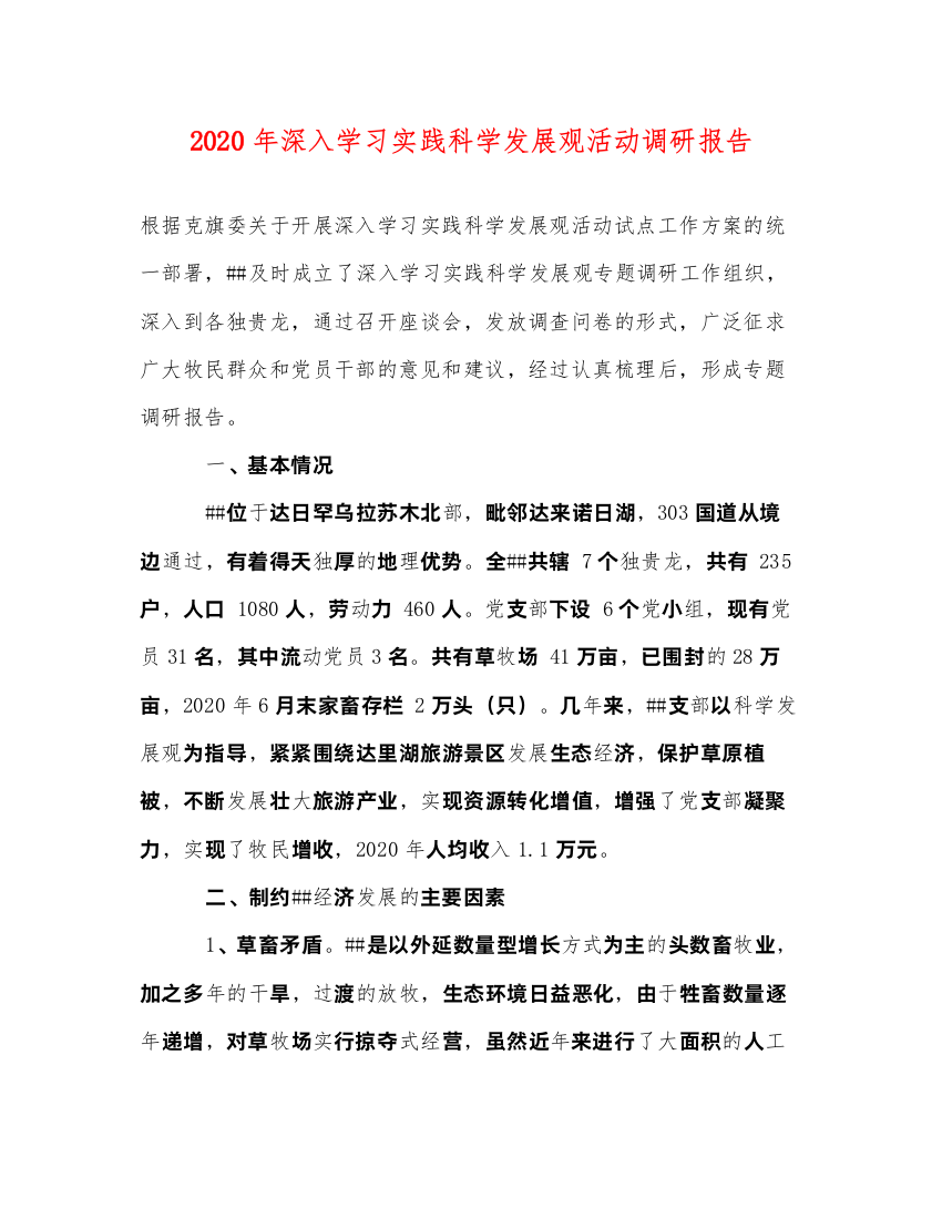 精编年深入学习实践科学发展观活动调研报告