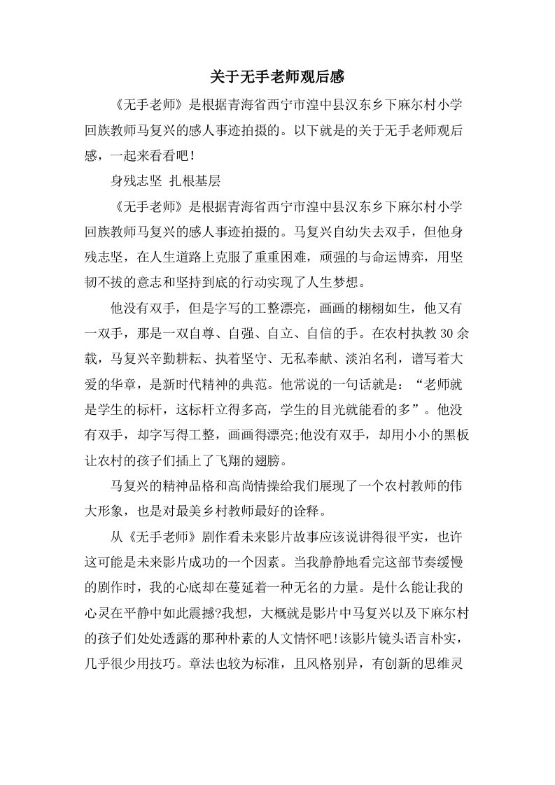 关于无手老师观后感