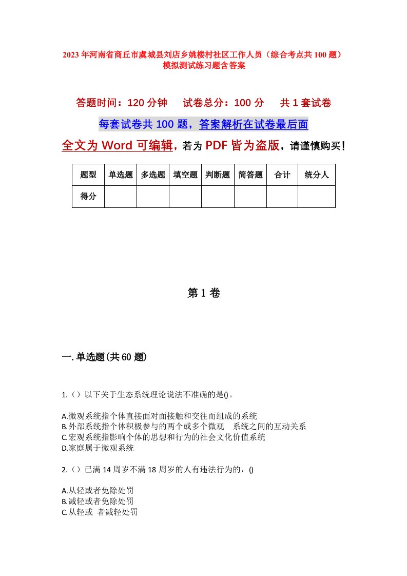 2023年河南省商丘市虞城县刘店乡姚楼村社区工作人员综合考点共100题模拟测试练习题含答案