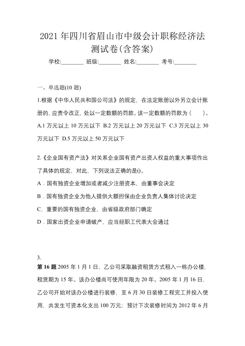 2021年四川省眉山市中级会计职称经济法测试卷含答案