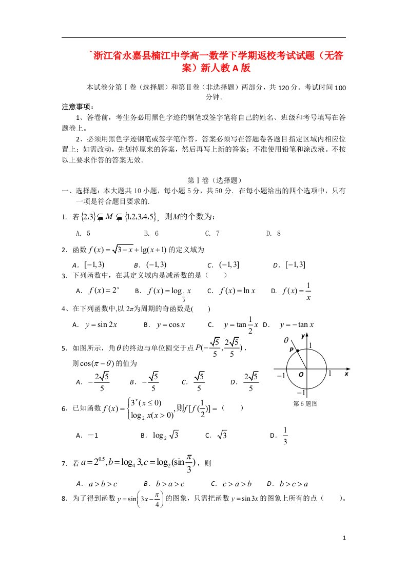 浙江省永嘉县楠江中学高一数学下学期返校考试试题（无答案）新人教A版