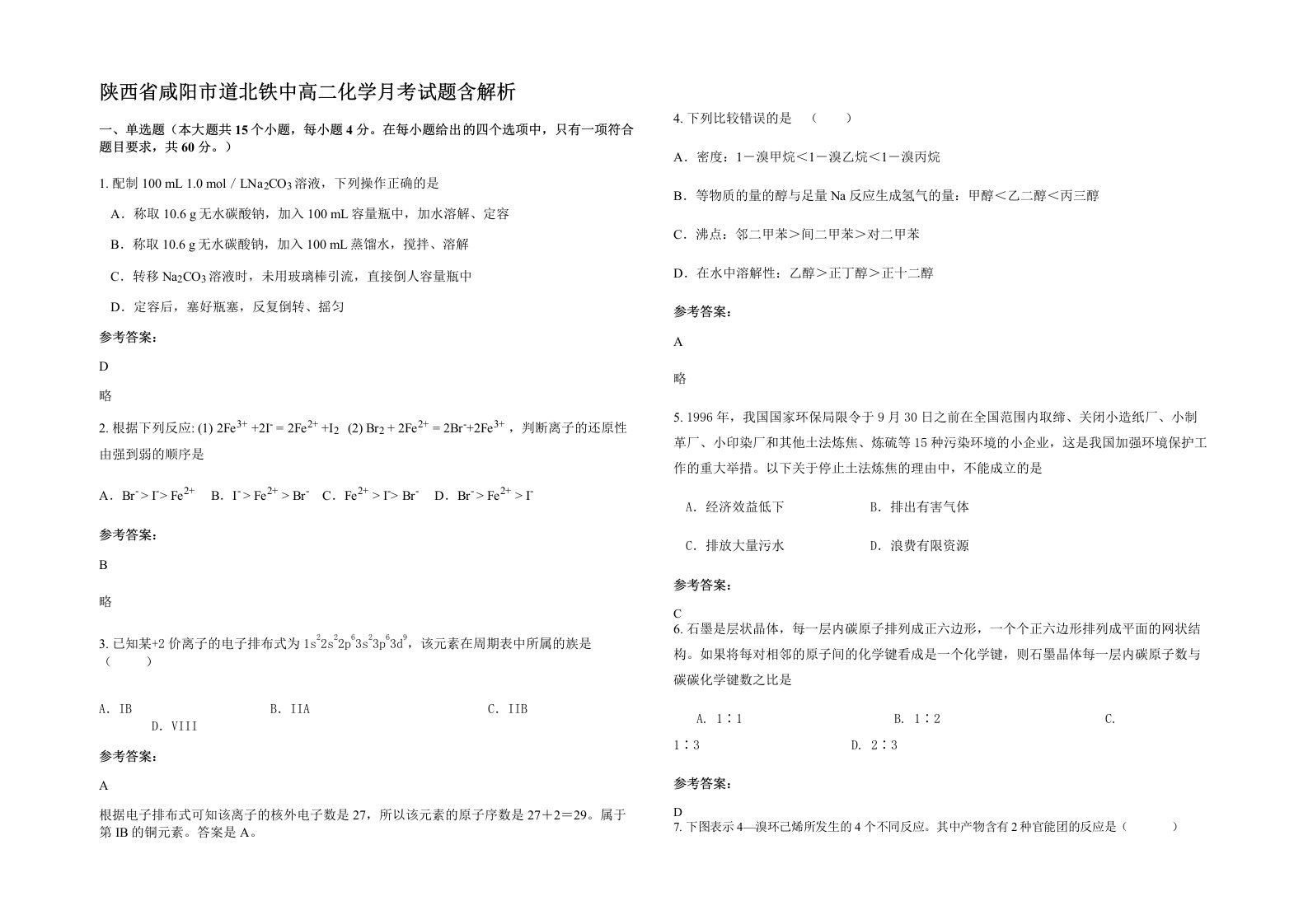 陕西省咸阳市道北铁中高二化学月考试题含解析