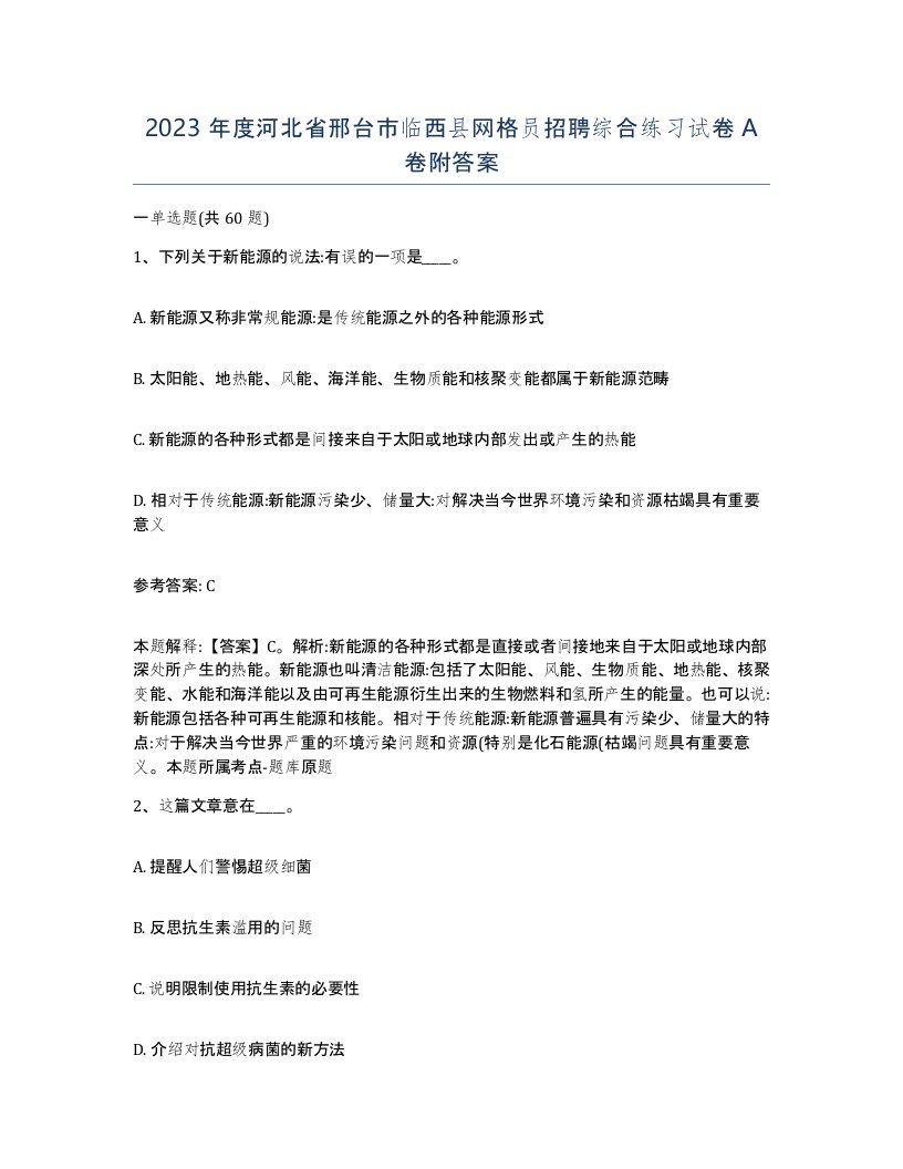 2023年度河北省邢台市临西县网格员招聘综合练习试卷A卷附答案