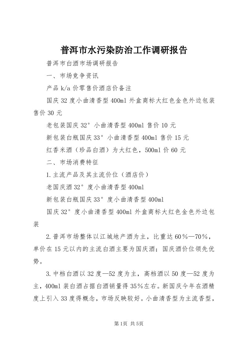 5普洱市水污染防治工作调研报告