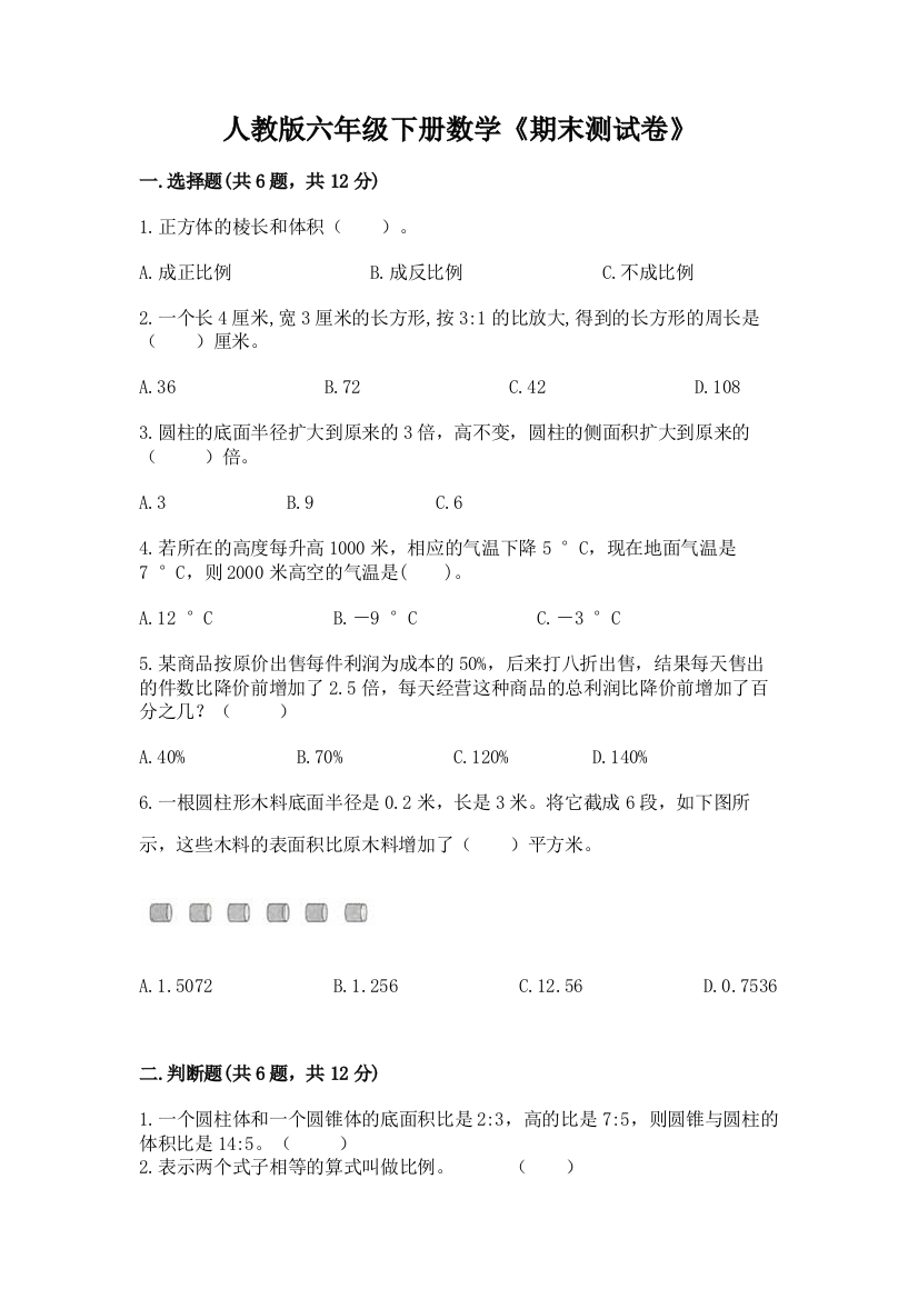 人教版六年级下册数学《期末测试卷》精品(易错题)