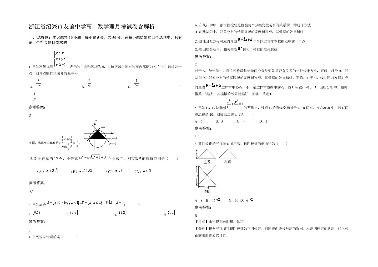 浙江省绍兴市友谊中学高二数学理月考试卷含解析