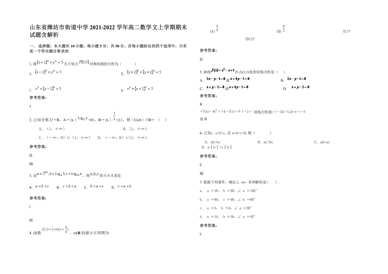 山东省潍坊市街道中学2021-2022学年高二数学文上学期期末试题含解析