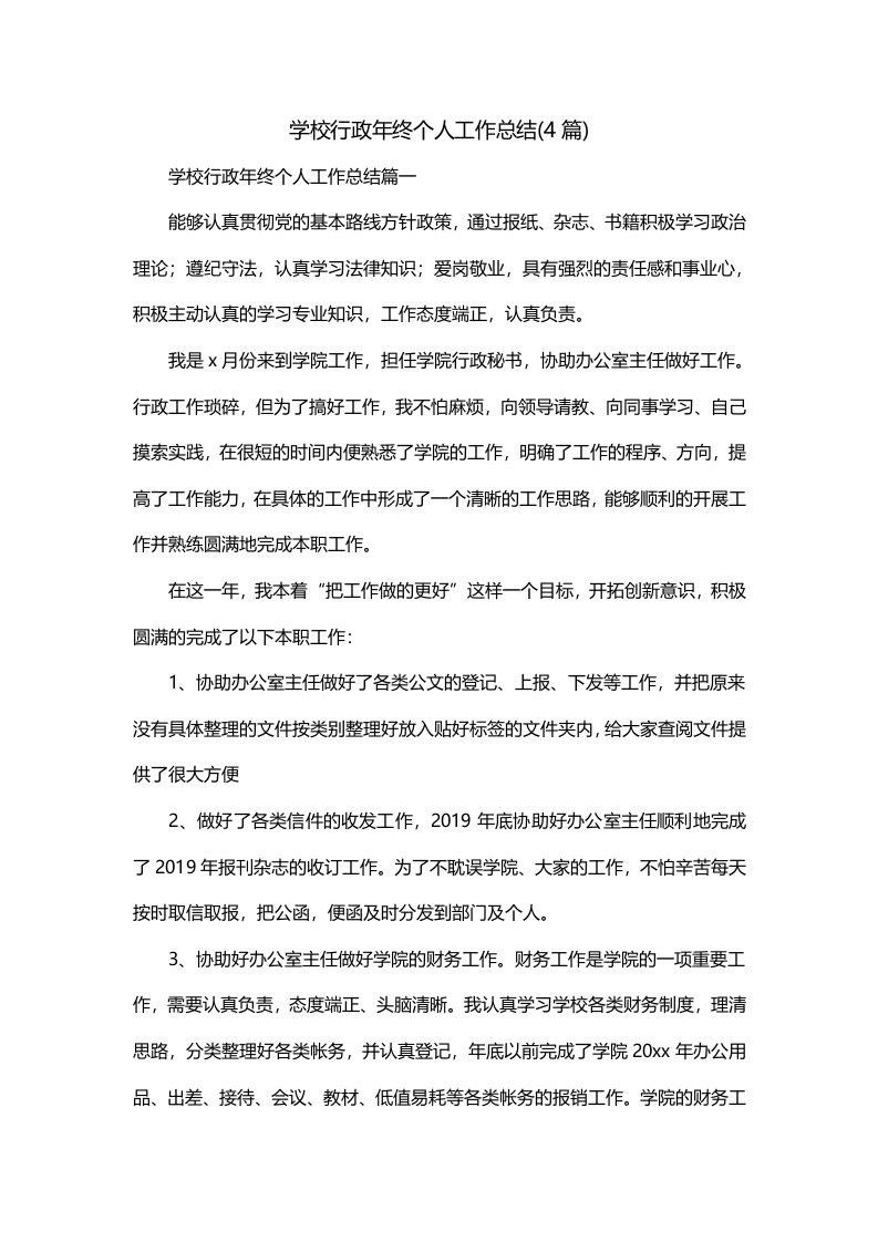 学校行政年终个人工作总结4篇