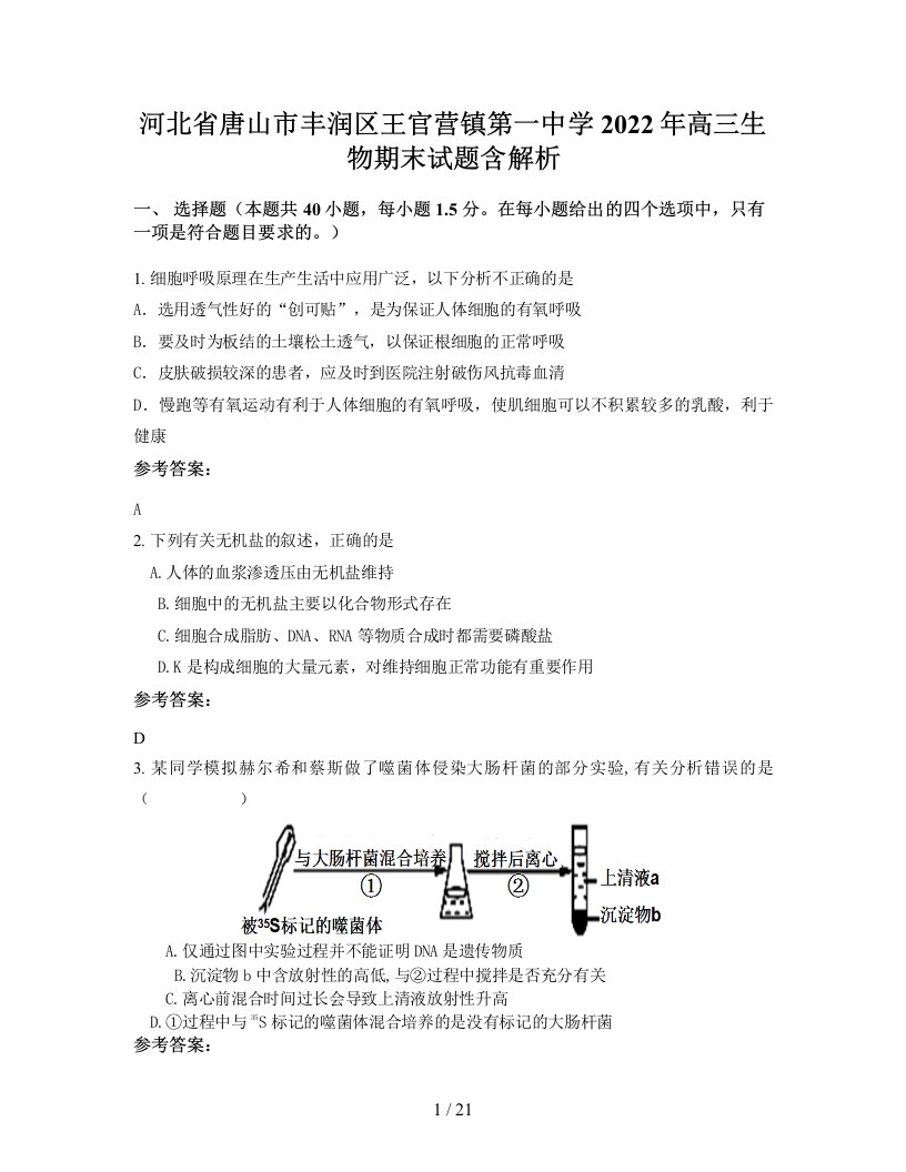 河北省唐山市丰润区王官营镇第一中学2022年高三生物期末试题含解析