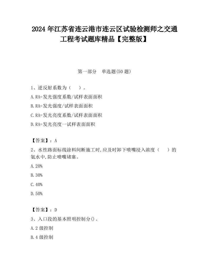 2024年江苏省连云港市连云区试验检测师之交通工程考试题库精品【完整版】