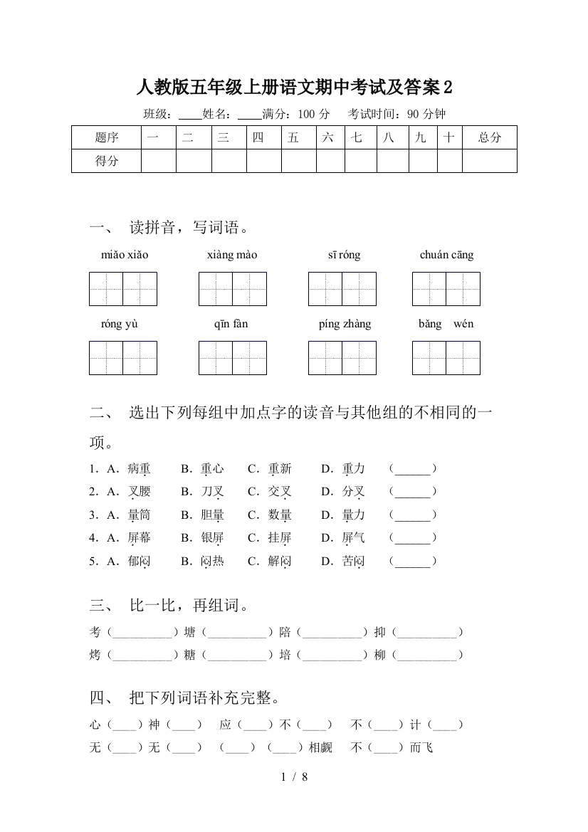 人教版五年级上册语文期中考试及答案2