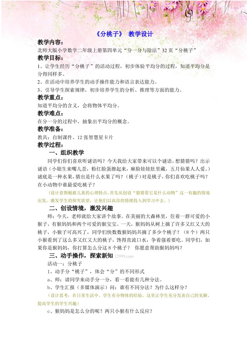 北师大版三年级数学下册《分桃子》教学设计及反思1