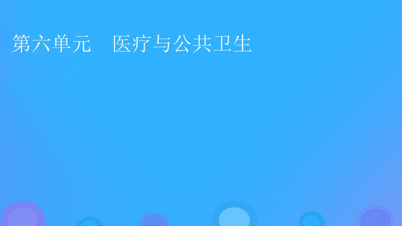 2022秋新教材高中历史第六单元医疗与公共卫生第14课历史上的疫病与医学成就课件部编版选择性必修2