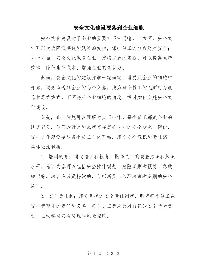 安全文化建设要落到企业细胞