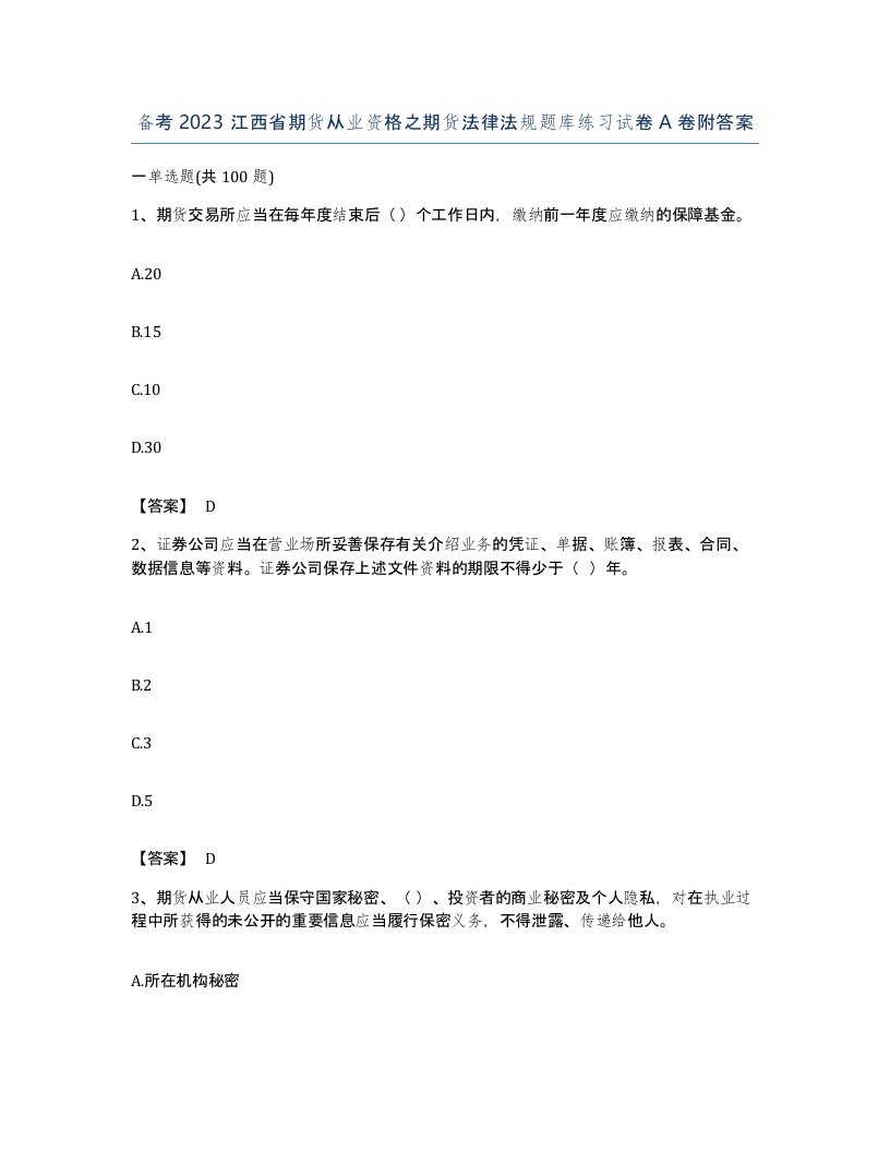 备考2023江西省期货从业资格之期货法律法规题库练习试卷A卷附答案