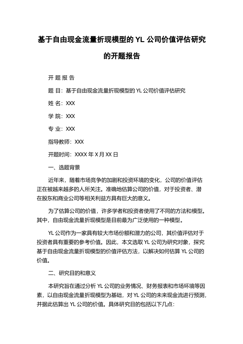 基于自由现金流量折现模型的YL公司价值评估研究的开题报告