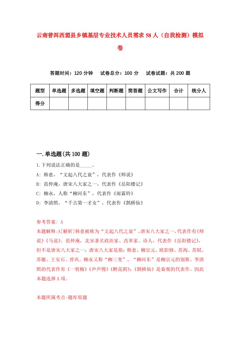 云南普洱西盟县乡镇基层专业技术人员需求58人自我检测模拟卷第6套