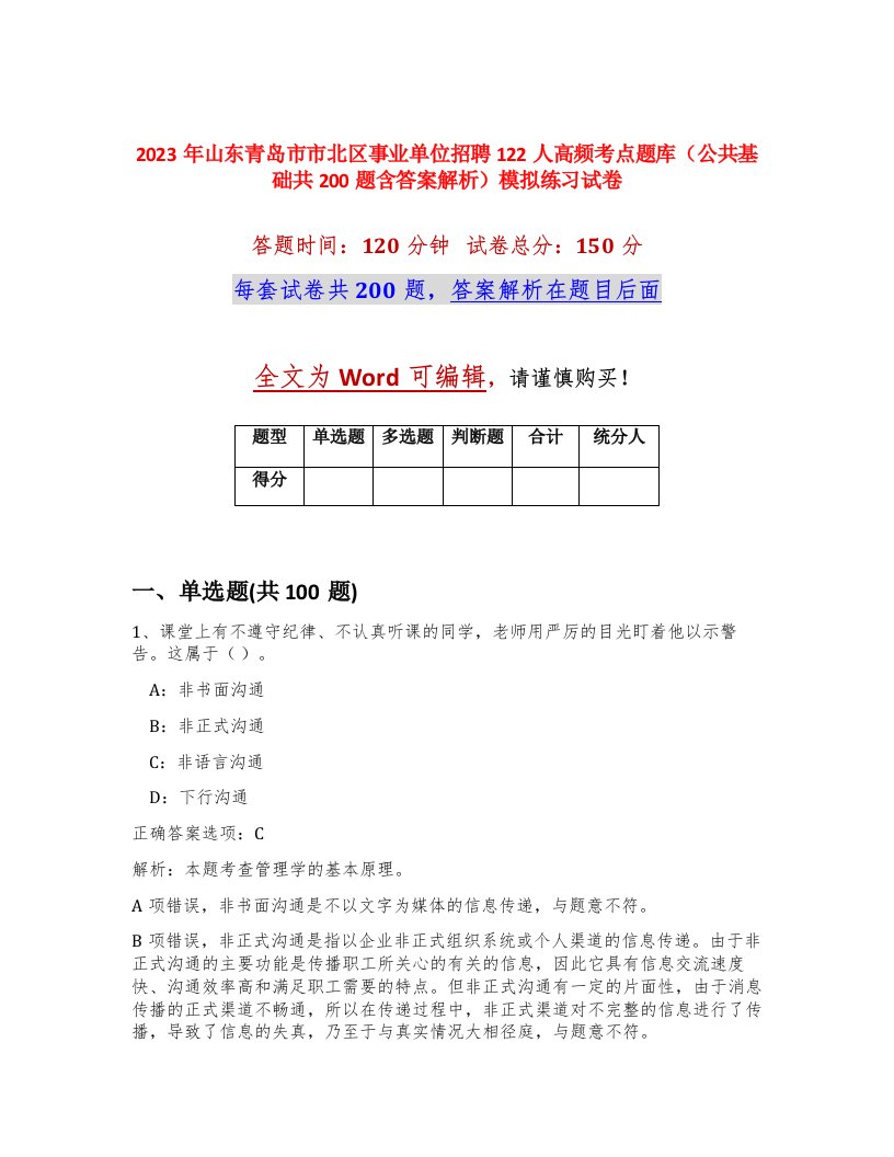 2023年山东青岛市市北区事业单位招聘122人高频考点题库公共基础共200题含答案解析模拟练习试卷