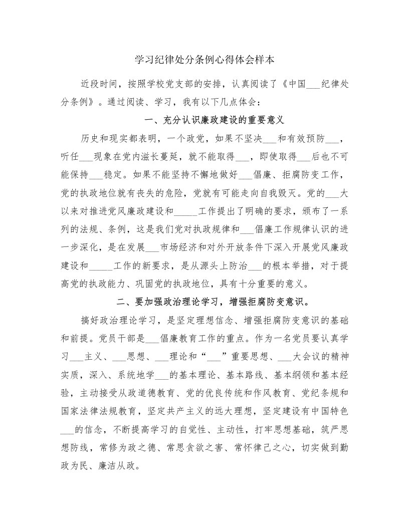 学习纪律处分条例心得体会样本