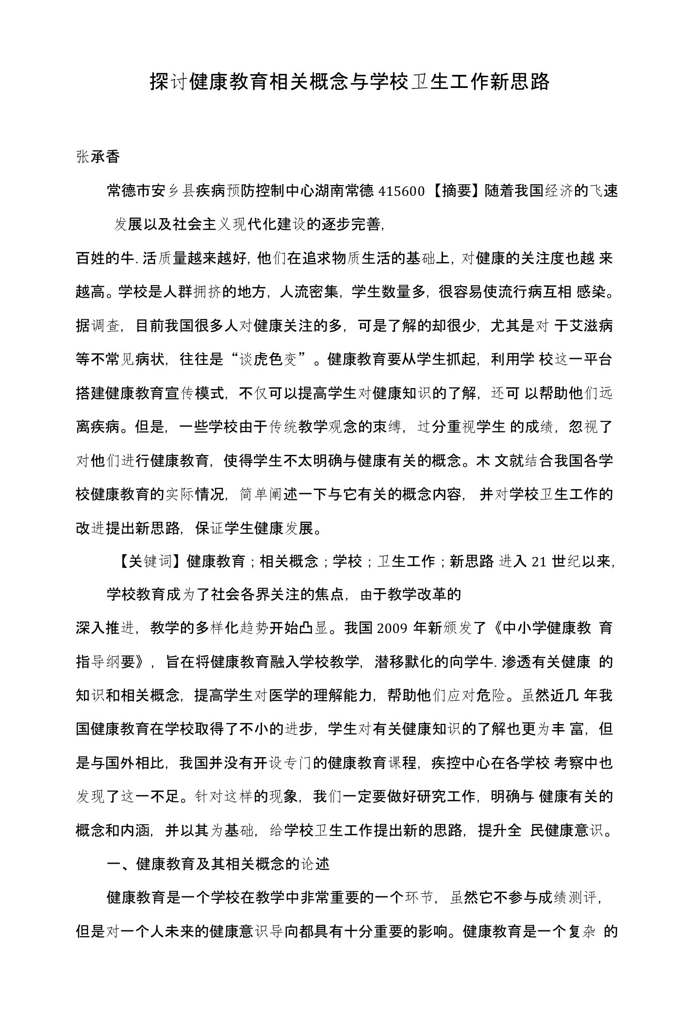 探讨健康教育相关概念与学校卫生工作新思路