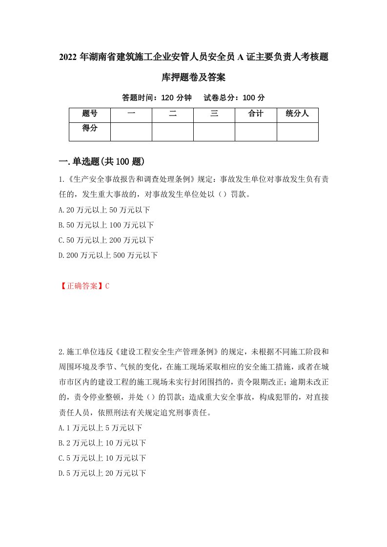 2022年湖南省建筑施工企业安管人员安全员A证主要负责人考核题库押题卷及答案2