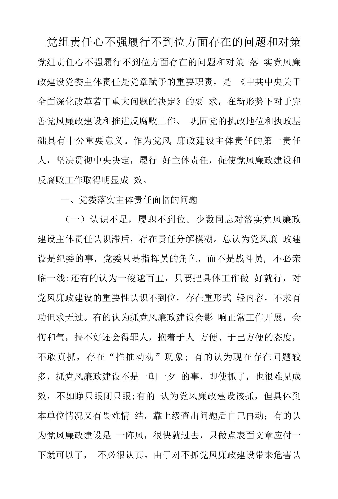 党组责任心不强履行不到位方面存在的问题和对策