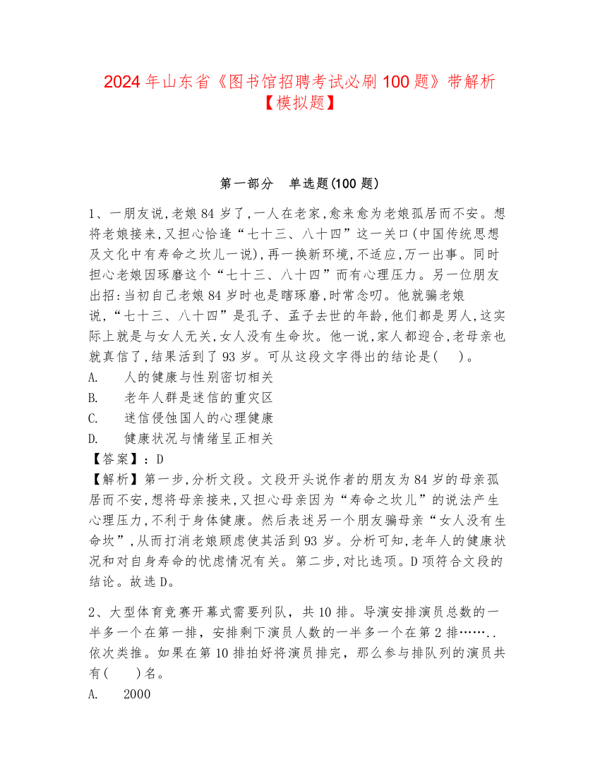 2024年山东省《图书馆招聘考试必刷100题》带解析【模拟题】