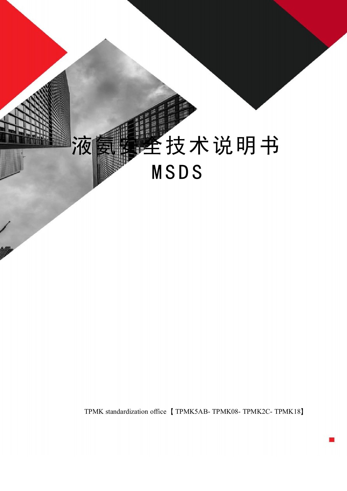 液氨安全技术说明书MSDS