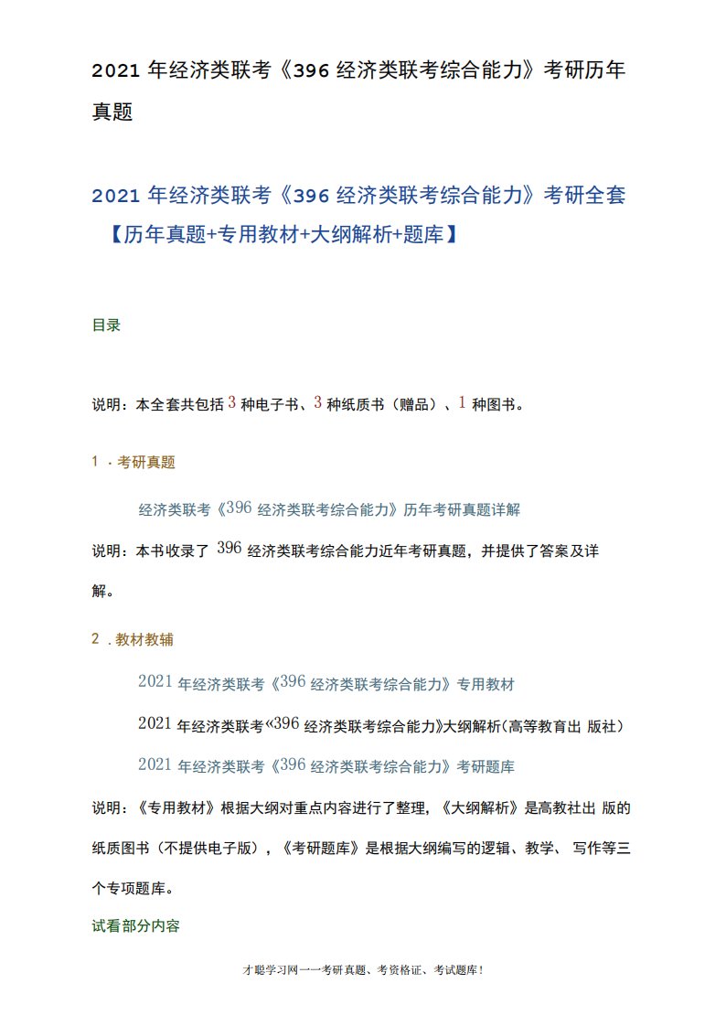 2024年经济类联考《396经济类联考综合能力》考研历年真题