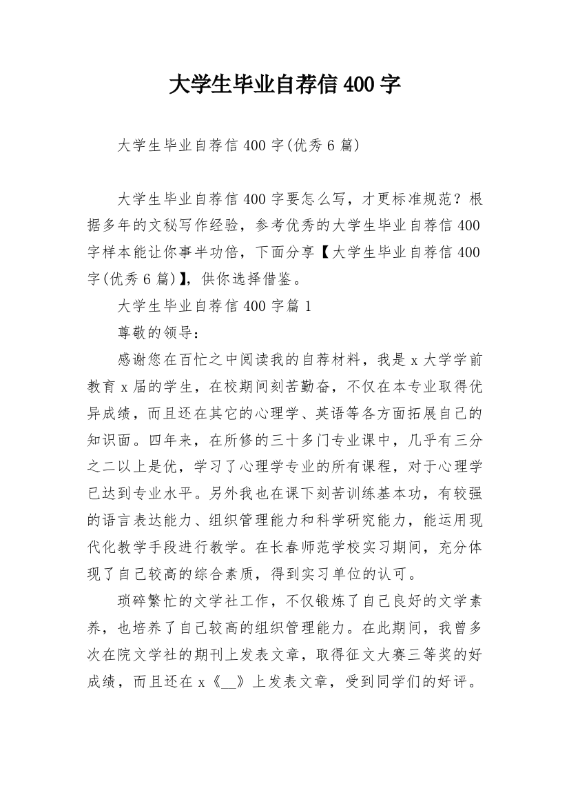 大学生毕业自荐信400字