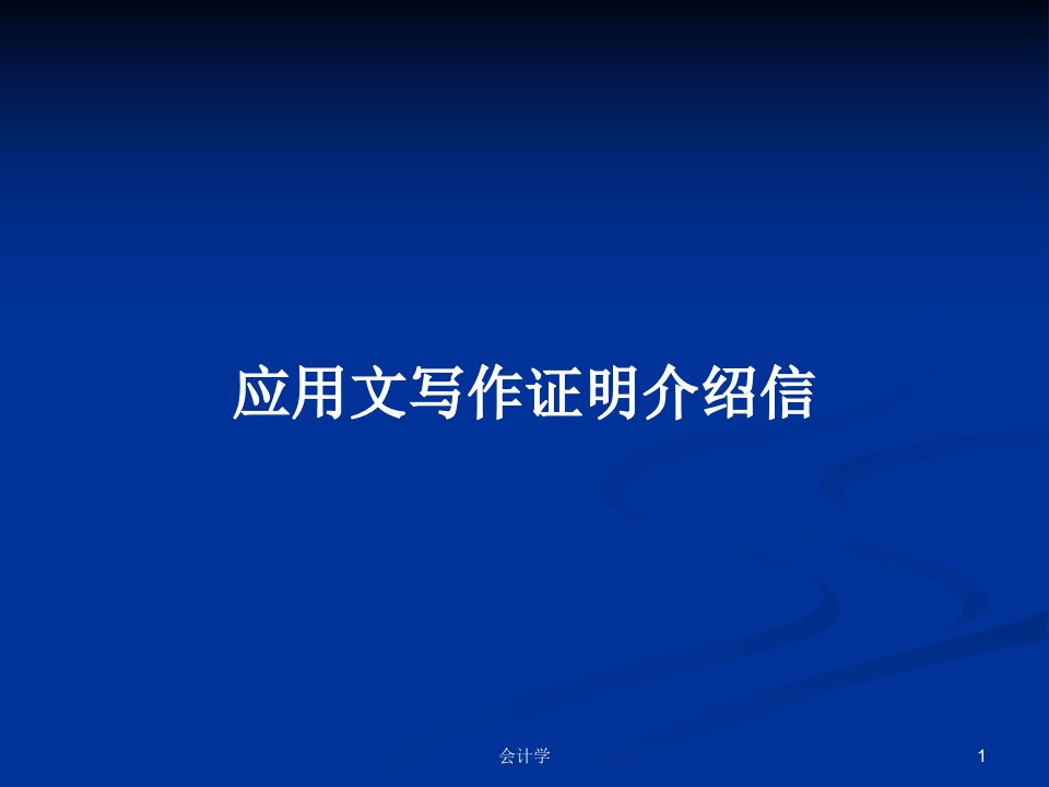 应用文写作证明介绍信PPT学习教案