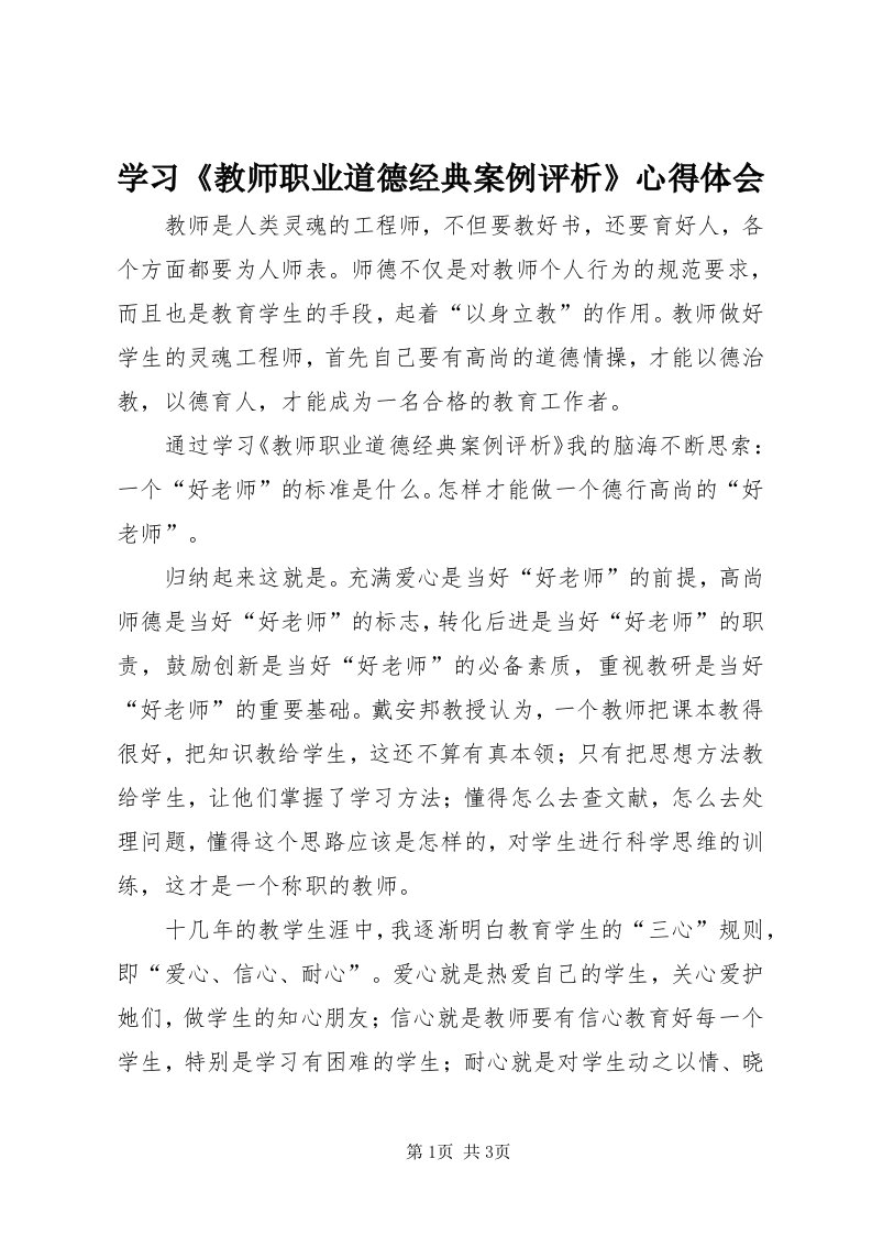 7学习《教师职业道德经典案例评析》心得体会