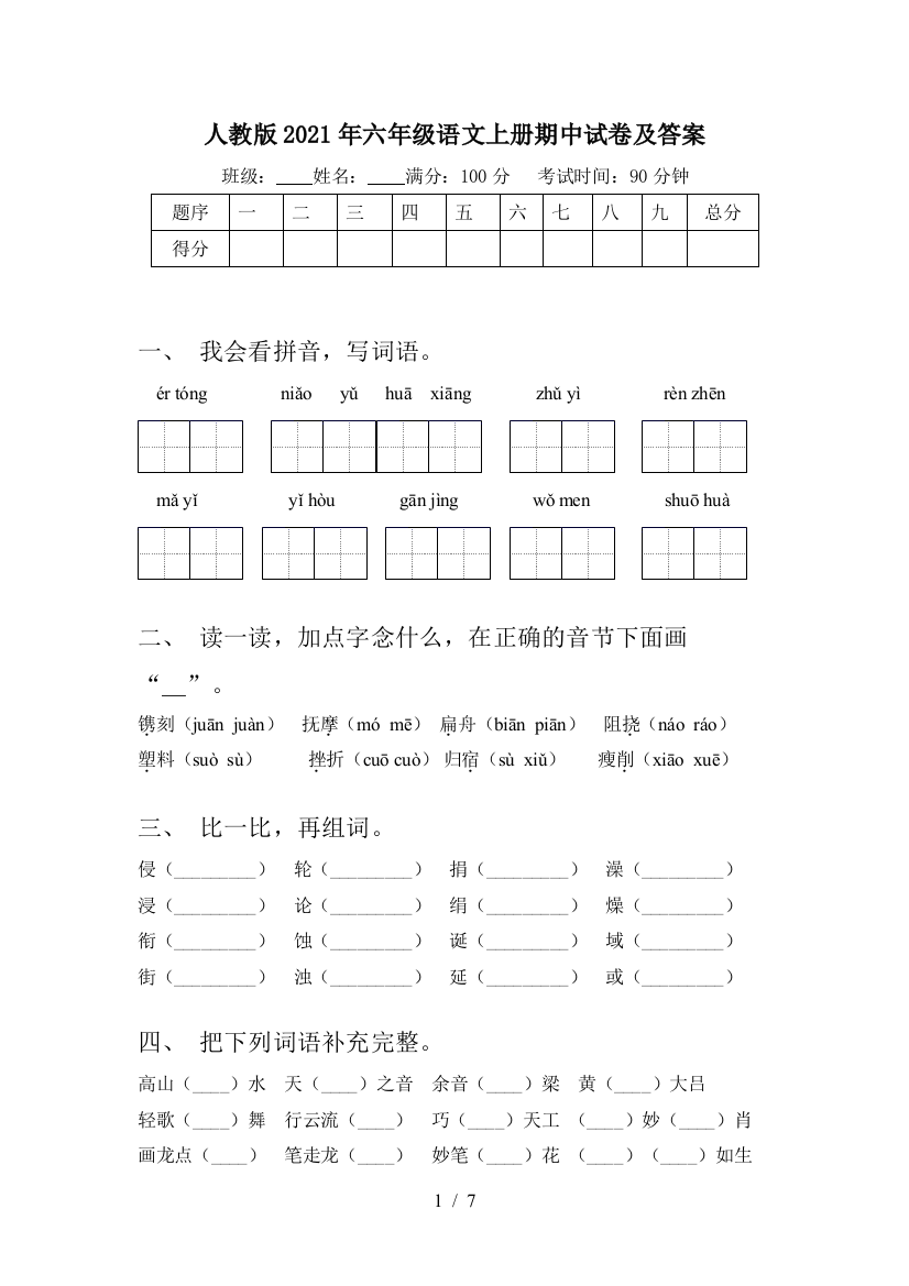 人教版2021年六年级语文上册期中试卷及答案