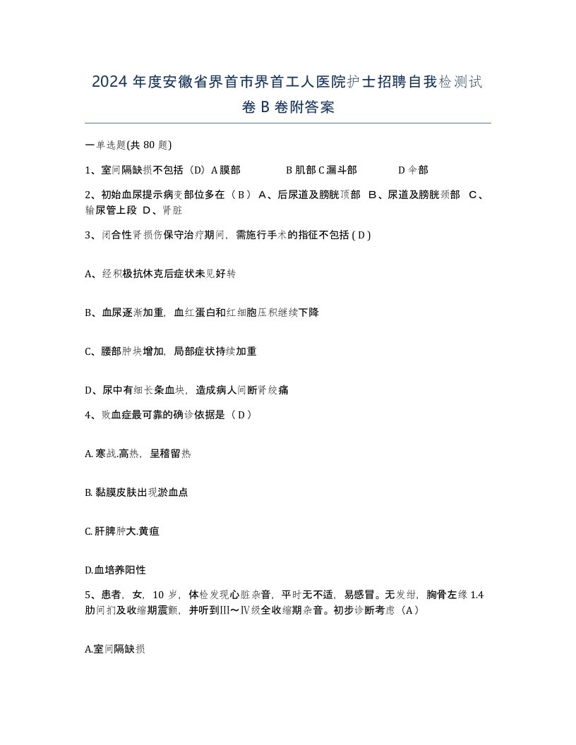 2024年度安徽省界首市界首工人医院护士招聘自我检测试卷B卷附答案