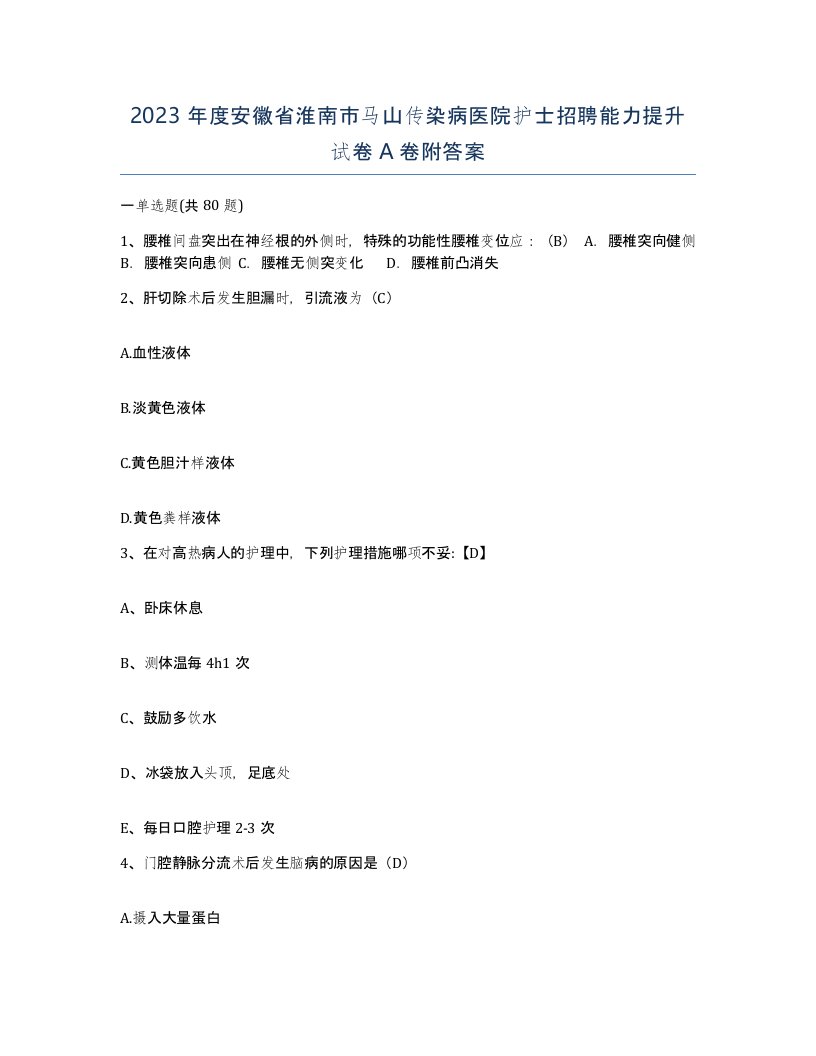 2023年度安徽省淮南市马山传染病医院护士招聘能力提升试卷A卷附答案