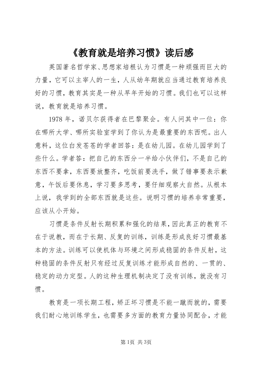 《教育就是培养习惯》读后感