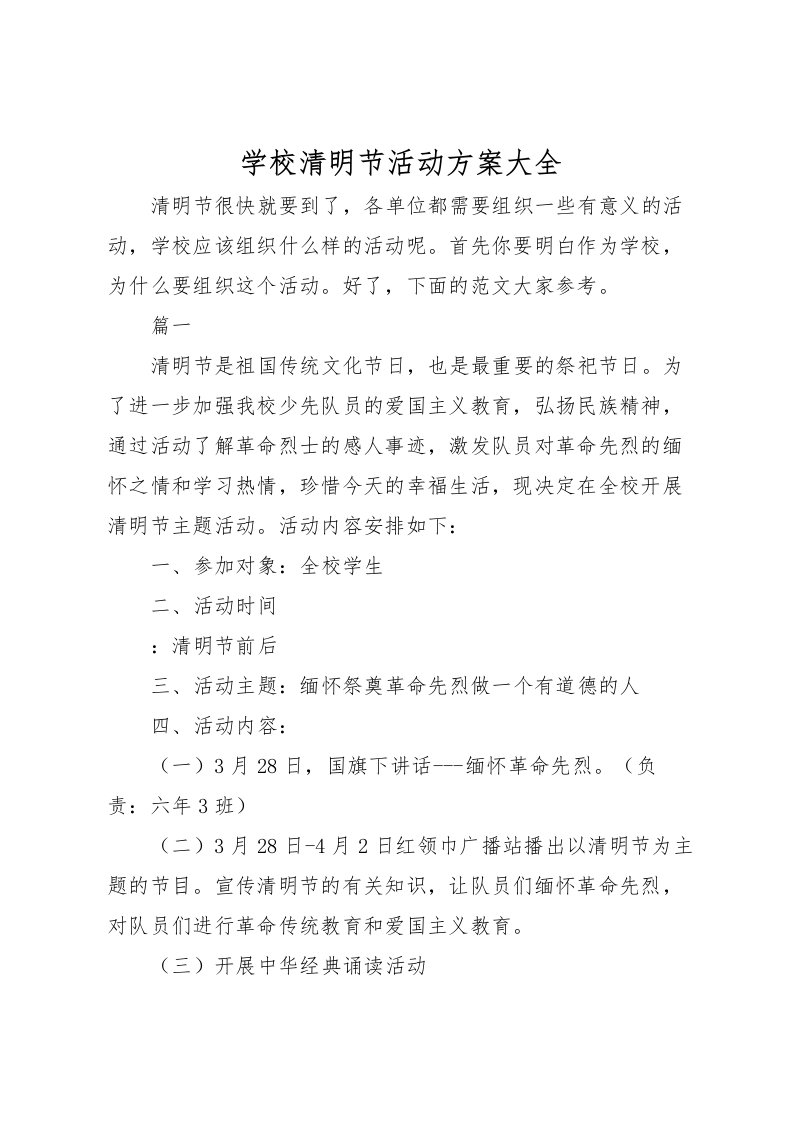 2022年学校清明节活动方案大全