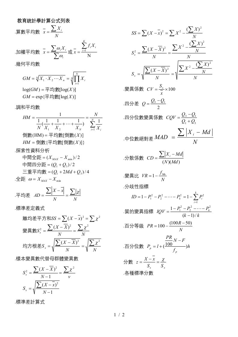 教育统计学计算公式列表