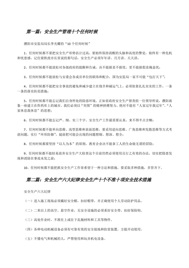 安全生产管理十个任何时候[修改版]