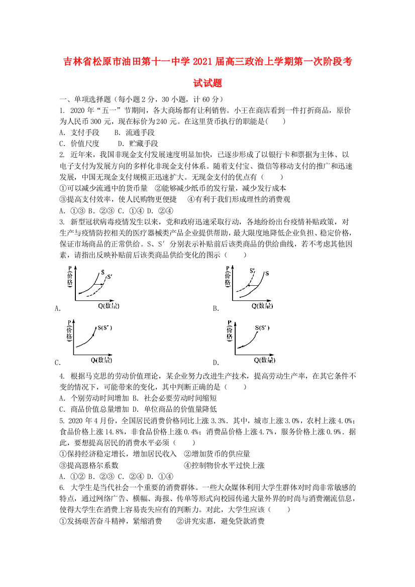 吉林省松原市油田第十一中学2021届高三政治上学期第一次阶段考试试题